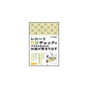 レシート○×チェックでズボラなあなたのお金が貯まり出す 電子書籍版 / 八ツ井慶子