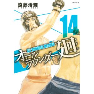 オールラウンダー廻 (14) 電子書籍版 / 遠藤浩輝｜ebookjapan