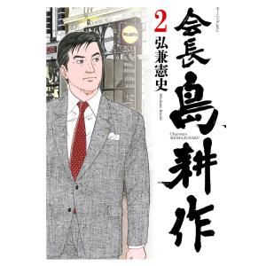 会長島耕作 (2) 電子書籍版 / 弘兼憲史