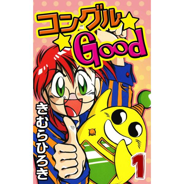 コングルGood (1) 電子書籍版 / きむらひろき