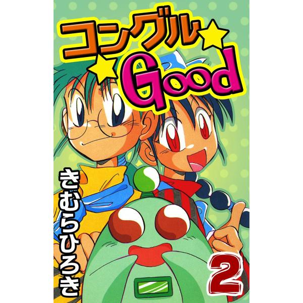 コングルGood (2) 電子書籍版 / きむらひろき