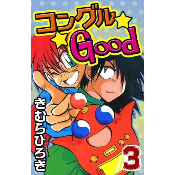 コングルGood (3) 電子書籍版 / きむらひろき