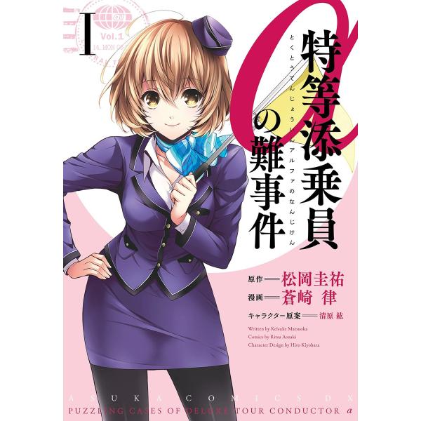 特等添乗員αの難事件 I 電子書籍版 / 原作:松岡圭祐 著者:蒼崎律 キャラクター原案:清原紘