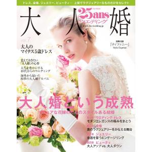 25ansウエディング 大人婚 電子書籍版 / 25ansウエディング編集部｜ebookjapan