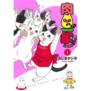 肉Q一家(1) 電子書籍版 / たじまタジ子｜ebookjapan