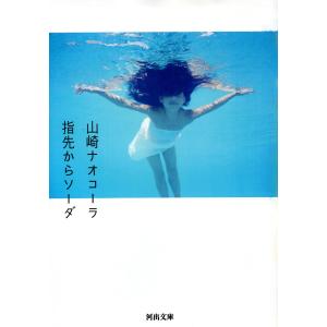 豆の上で眠る (新潮文庫) 湊 かなえ 中古 9784101267722 送料無料