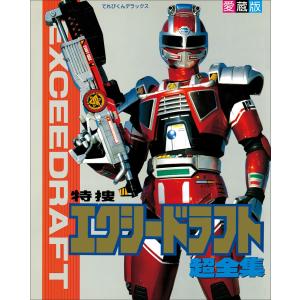 特捜エクシードラフト VOL.1〜5 全5巻 [DVDセット] : ぐるぐる王国