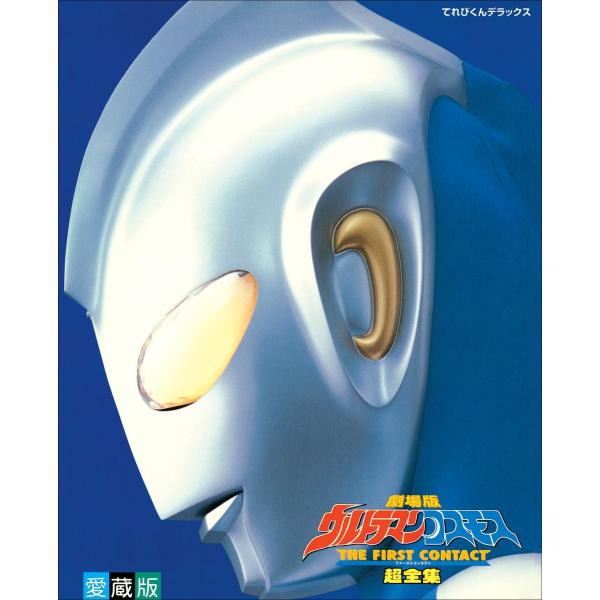劇場版ウルトラマンコスモス THE FIRST CONTACT 超全集 電子書籍版 / てれびくん編...