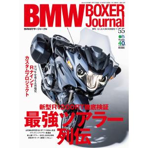 BMW BOXER Journal Vol.55 電子書籍版 / BMW BOXER Journal編集部