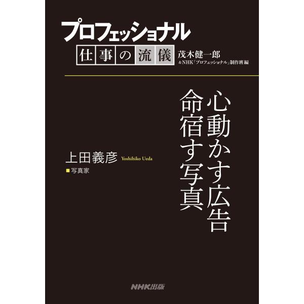 プロフェッショナル 仕事の流儀 上田義彦 写真家 心動かす広告命宿す写真 電子書籍版