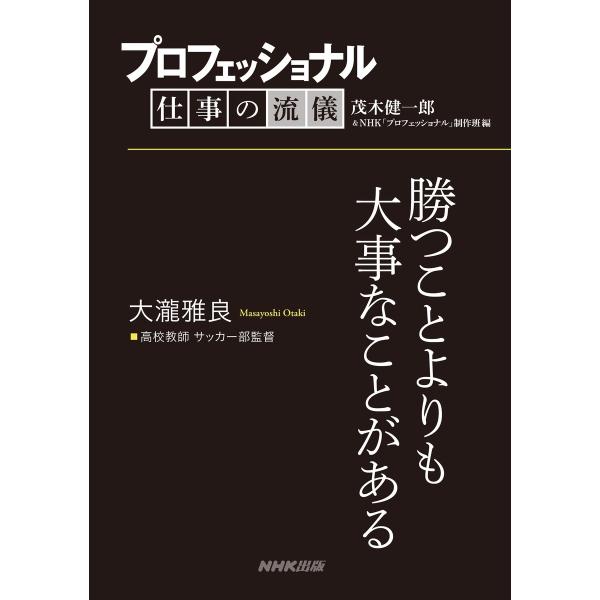 プロフェッショナル 仕事の流儀 大瀧雅良 高校教師 サッカー部監督 勝つことよりも大事なことがある ...