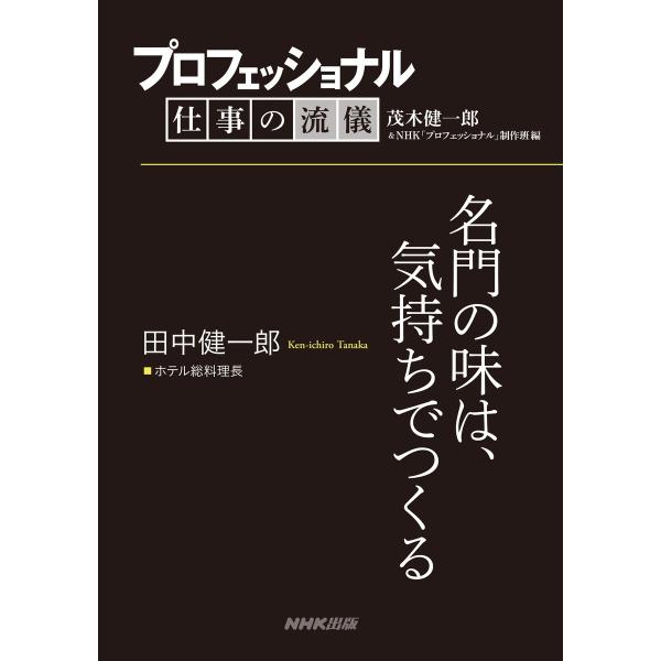 プロフェッショナル 仕事の流儀 田中健一郎 ホテル総料理長 名門の味は、気持ちでつくる 電子書籍版