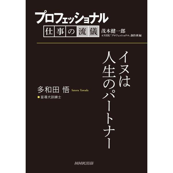 プロフェッショナル 仕事の流儀 多和田悟 盲導犬訓練士 イヌは人生のパートナー 電子書籍版