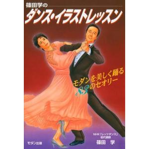 篠田学のダンス・イラストレッスン 電子書籍版 / 篠田学