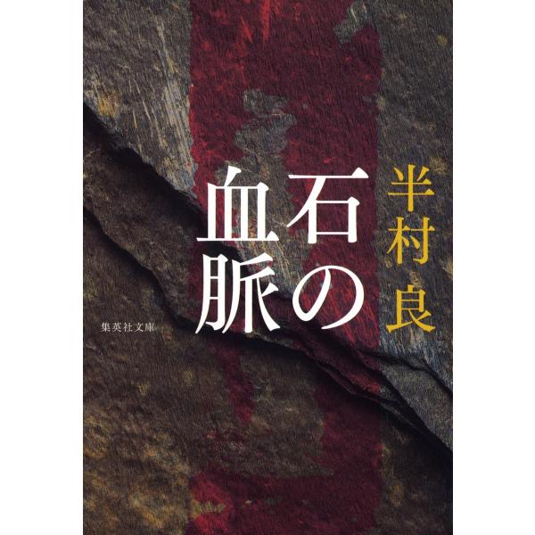 石の血脈 電子書籍版 / 半村良