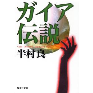 ガイア伝説 電子書籍版 / 半村良