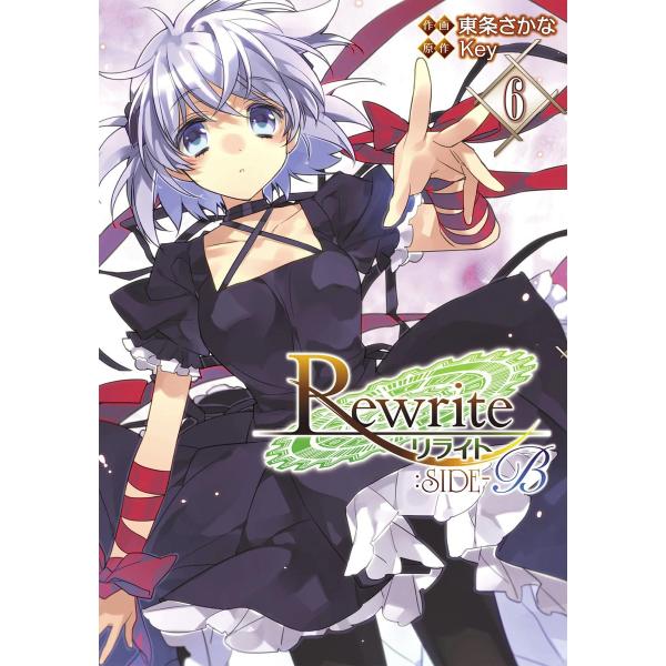 Rewrite:SIDE-B (6) 電子書籍版 / 作画:東条さかな 原作:Key