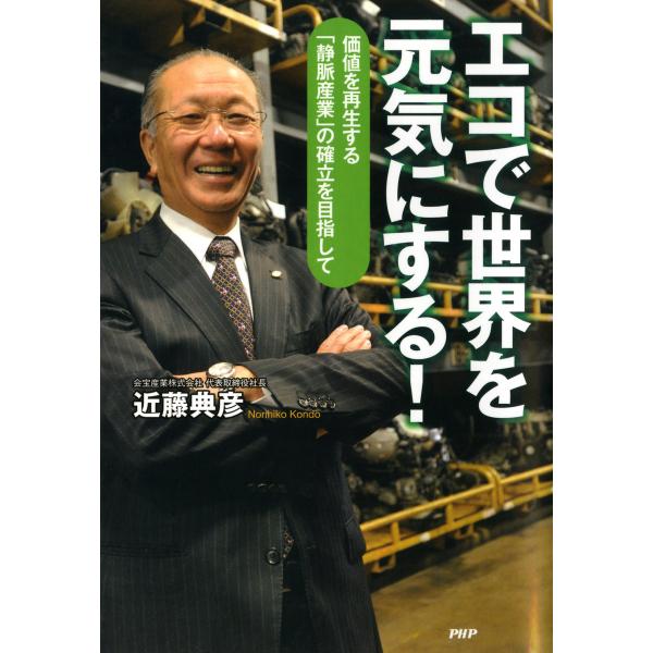 エコで世界を元気にする! 価値を再生する「静脈産業」の確立を目指して 電子書籍版 / 著:近藤典彦