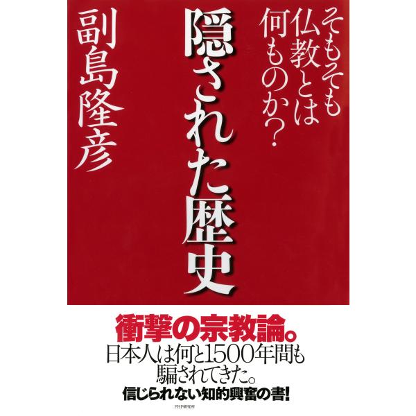 隠された歴史 そもそも仏教とは何ものか? 電子書籍版 / 著:副島隆彦