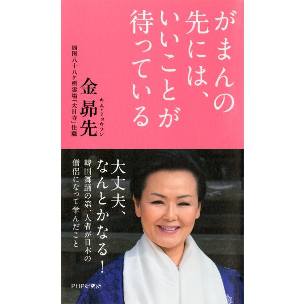 がまんの先には、いいことが待っている 電子書籍版 / 著:金昴先