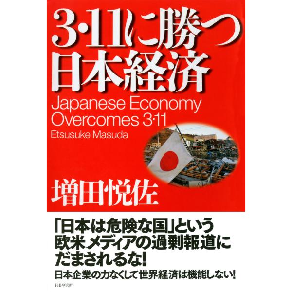 3・11に勝つ日本経済 電子書籍版 / 著:増田悦佐