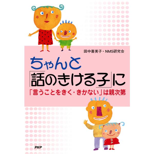 ちゃんと「話のきける子」に 「言うことをきく・きかない」は親次第 電子書籍版 / 著:田中喜美子