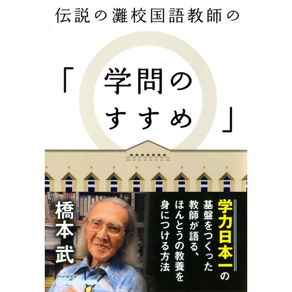 伝説の灘校国語教師の「学問のすすめ」 電子書籍版 / 著:橋本武