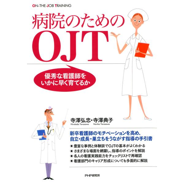 病院のためのOJT 優秀な看護師をいかに早く育てるか 電子書籍版 / 著:寺澤弘忠 著:寺澤典子