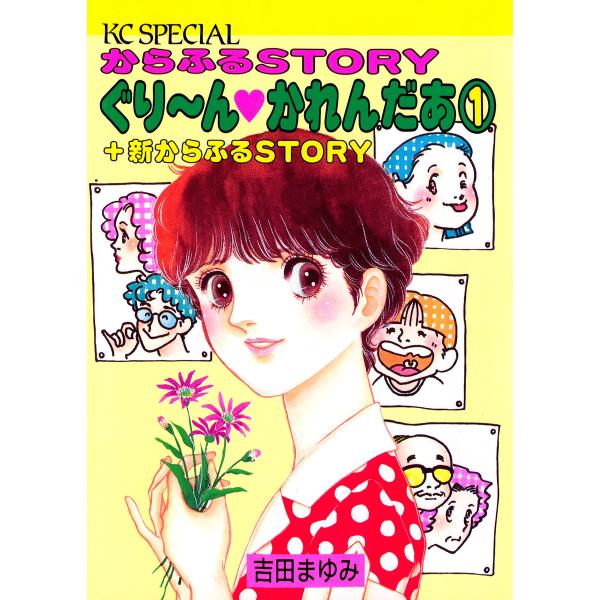ぐりーんかれんだあ(1) 電子書籍版 / 吉田まゆみ
