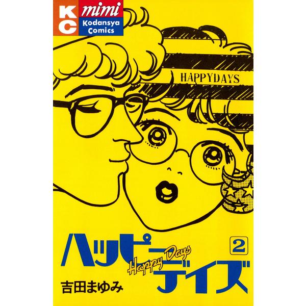 ハッピーデイズ(2) 電子書籍版 / 吉田まゆみ