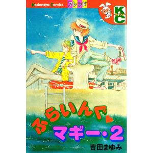 ふらいんぐマギー(2) 電子書籍版 / 吉田まゆみ｜ebookjapan