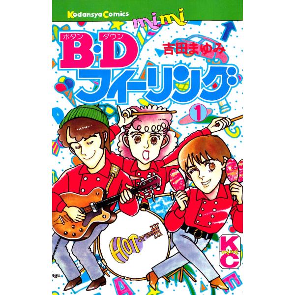 B.Dフィーリング(1) 電子書籍版 / 吉田まゆみ