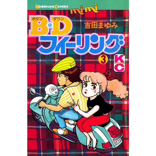 B.Dフィーリング(3) 電子書籍版 / 吉田まゆみ