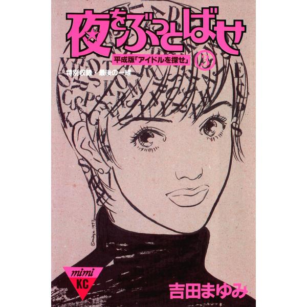 夜をぶっとばせ(3) 電子書籍版 / 吉田まゆみ