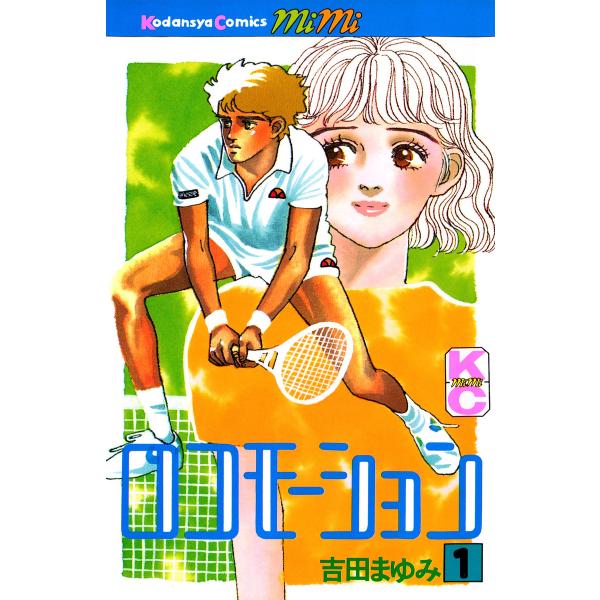ロコモーション(1) 電子書籍版 / 吉田まゆみ