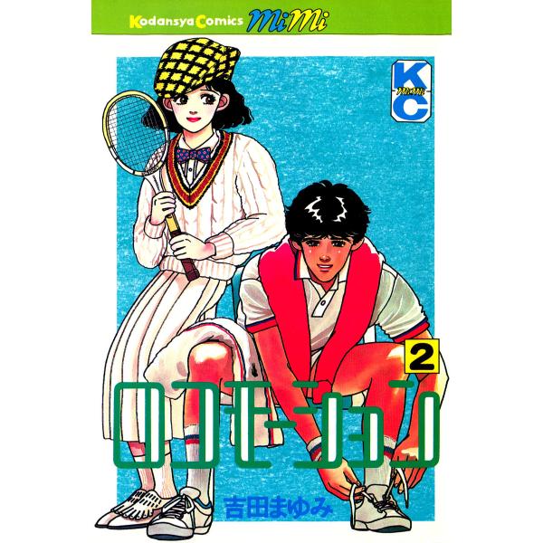 ロコモーション(2) 電子書籍版 / 吉田まゆみ