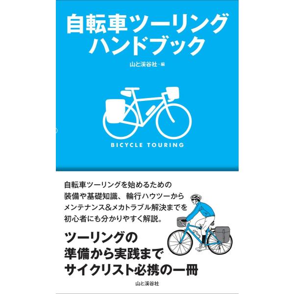 自転車ツーリングハンドブック 電子書籍版 / 編:山と溪谷社