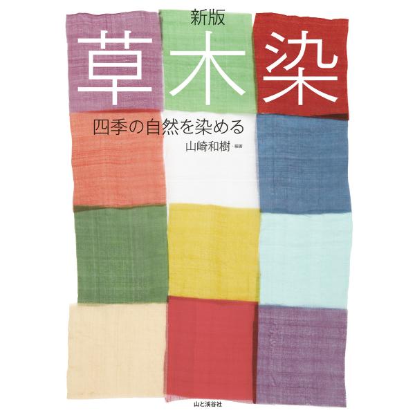 新版草木染 電子書籍版 / 著:山崎和樹
