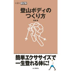 登山ボディのつくり方 電子書籍版 / 著:芳須勲