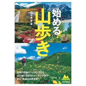 始める! 山歩き 電子書籍版 / 著:佐々木亨｜ebookjapan