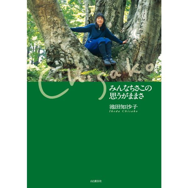 みんなちさこの思うがままさ 電子書籍版 / 著:池田知沙子