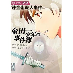金田一少年の事件簿 File (33) 錬金術殺人事件 電子書籍版