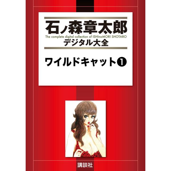 ワイルドキャット 【石ノ森章太郎デジタル大全】 (1) 電子書籍版 / 石ノ森章太郎