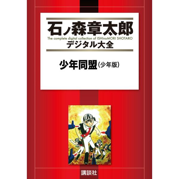 少年同盟(少年版) 【石ノ森章太郎デジタル大全】 電子書籍版 / 石ノ森章太郎