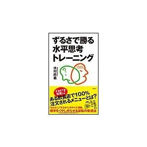 ずるさで勝る水平思考トレーニング 電子書籍版 / 木村尚義