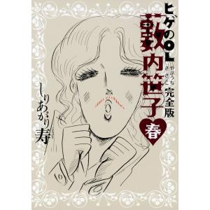 ヒゲのOL藪内笹子 完全版 春 電子書籍版 / 著者:しりあがり寿｜ebookjapan