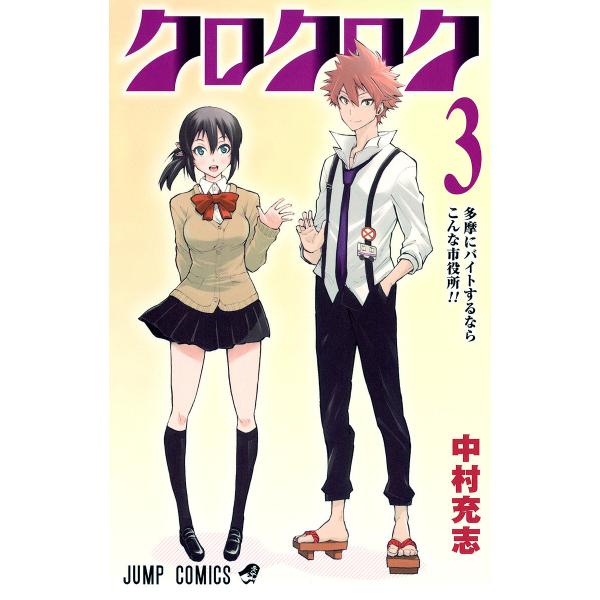 クロクロク (3) 電子書籍版 / 中村充志