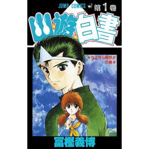 幽★遊★白書 (1) 電子書籍版 / 冨樫義博の商品画像