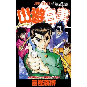 幽☆遊☆白書 4 : bookfanプレミアム - 通販 - Yahoo!ショッピング