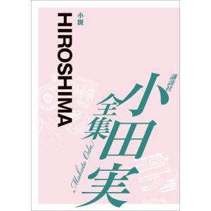 [EPUB版] HIROSHIMA 【小田実全集】 電子書籍版 / 小田実｜ebookjapan